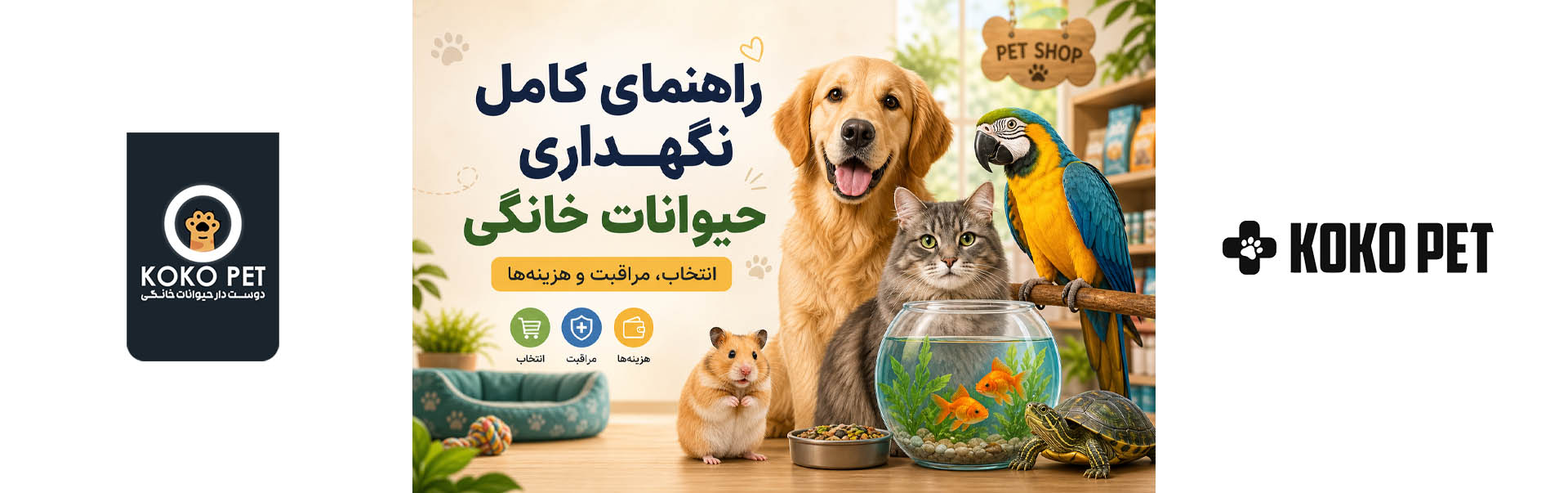راهنمای کامل نگهداری حیوانات خانگی (انتخاب، مراقبت و هزینه‌ها)