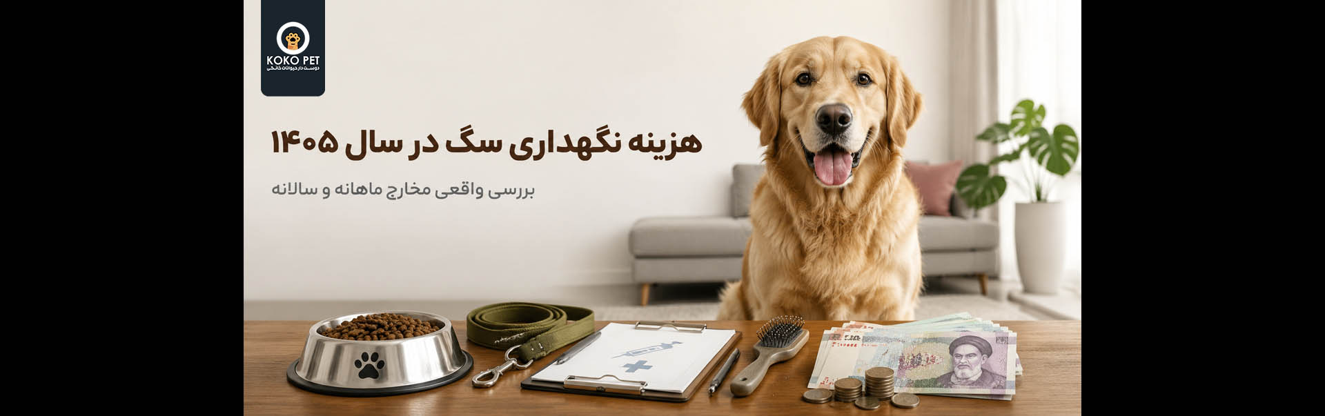 هزینه نگهداری سگ در سال ۱۴۰۵ چقدر است؟